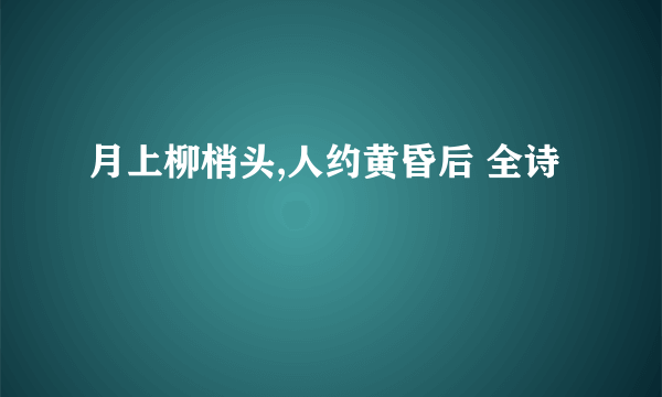 月上柳梢头,人约黄昏后 全诗