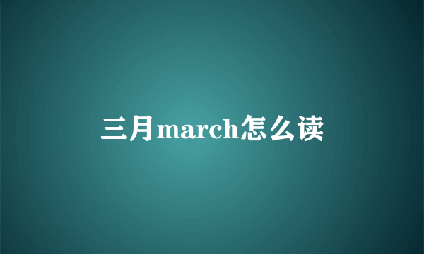 三月march怎么读