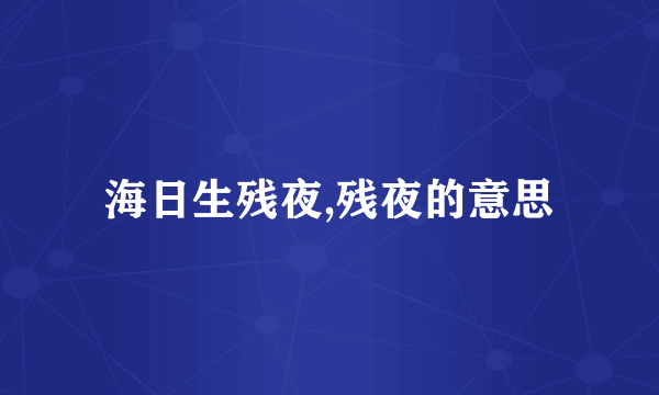 海日生残夜,残夜的意思