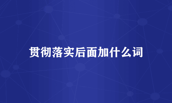 贯彻落实后面加什么词