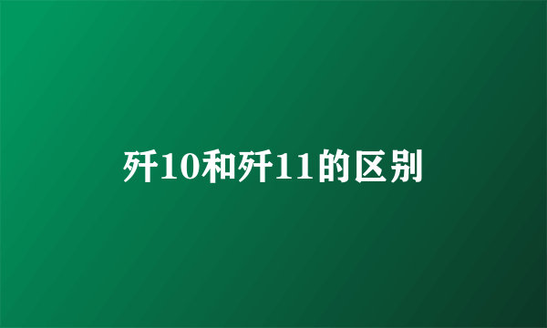 歼10和歼11的区别