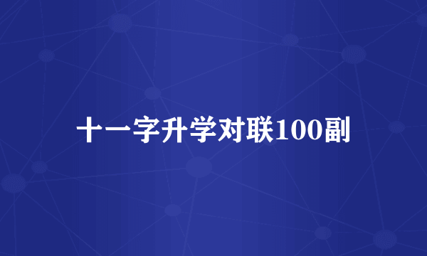 十一字升学对联100副