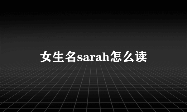 女生名sarah怎么读