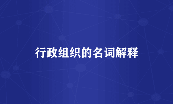 行政组织的名词解释