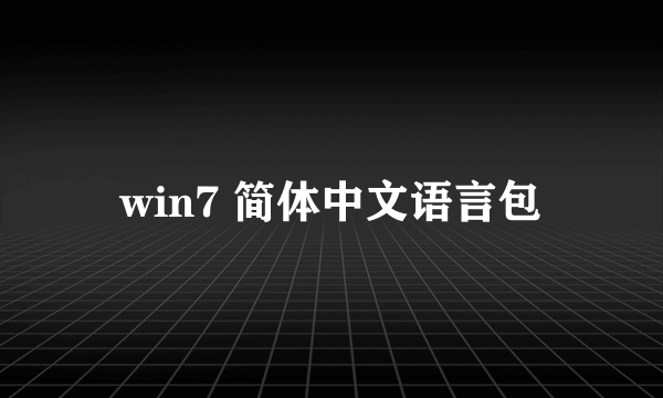 win7 简体中文语言包