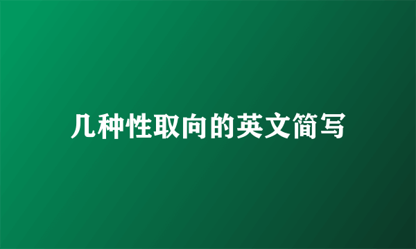 几种性取向的英文简写