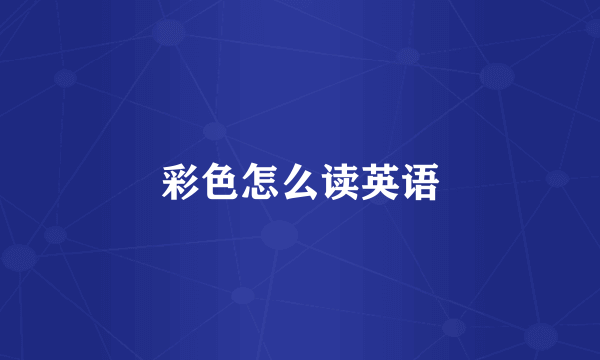 彩色怎么读英语