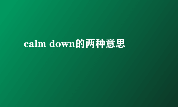 calm down的两种意思