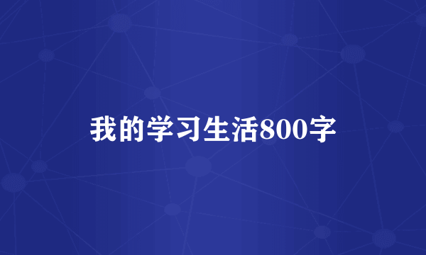 我的学习生活800字