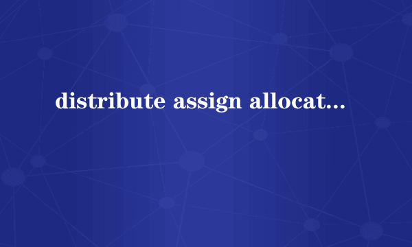 distribute assign allocate的区别