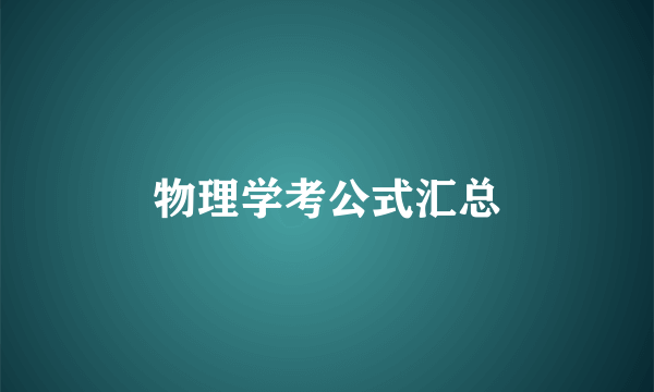 物理学考公式汇总