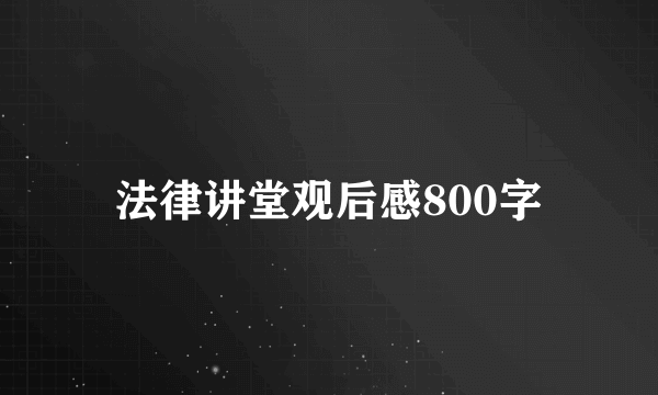 法律讲堂观后感800字