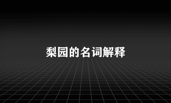 梨园的名词解释