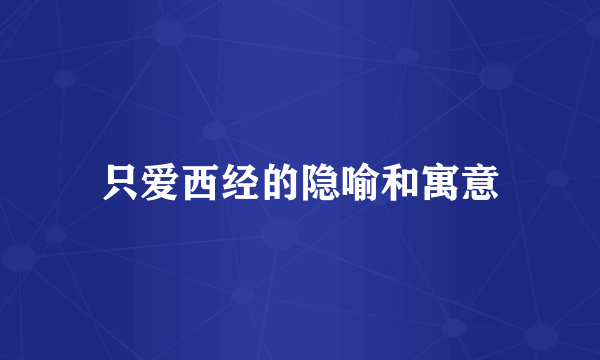 只爱西经的隐喻和寓意