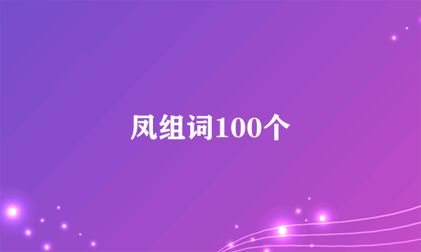凤组词100个