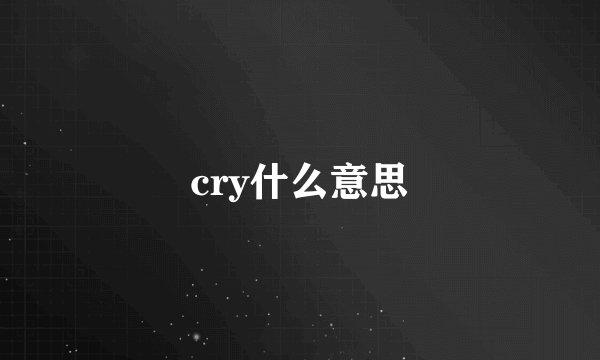 cry什么意思