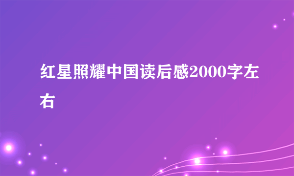 红星照耀中国读后感2000字左右