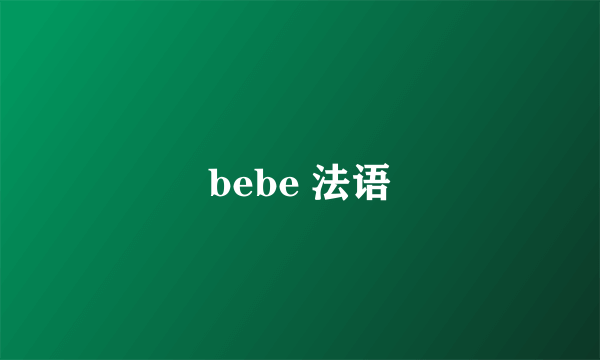 bebe 法语