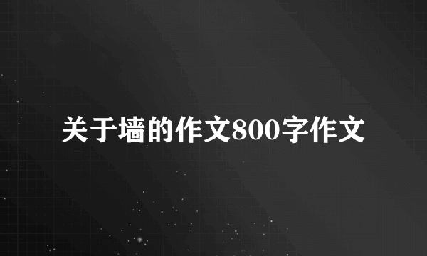 关于墙的作文800字作文