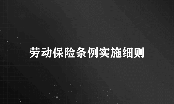劳动保险条例实施细则