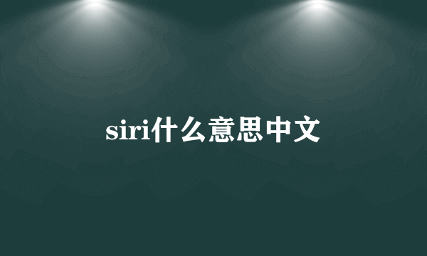 siri什么意思中文