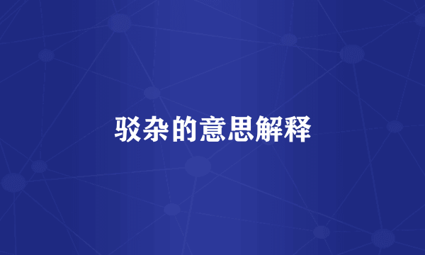 驳杂的意思解释