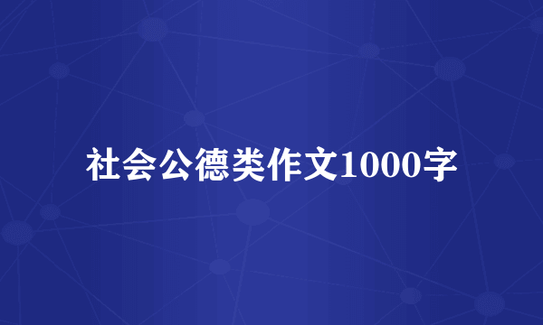 社会公德类作文1000字