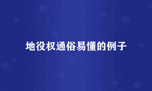 地役权通俗易懂的例子