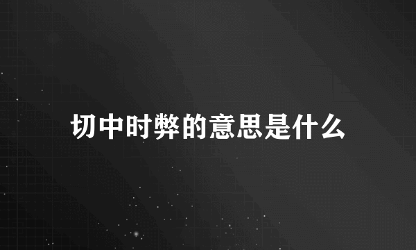 切中时弊的意思是什么