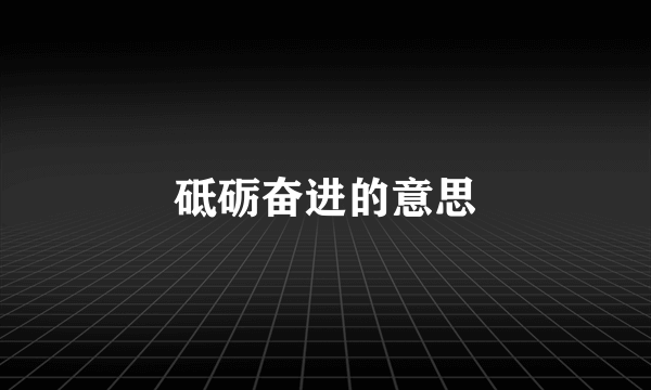 砥砺奋进的意思