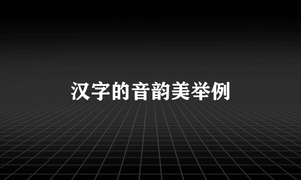 汉字的音韵美举例