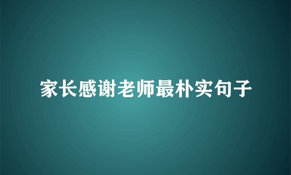 家长感谢老师最朴实句子