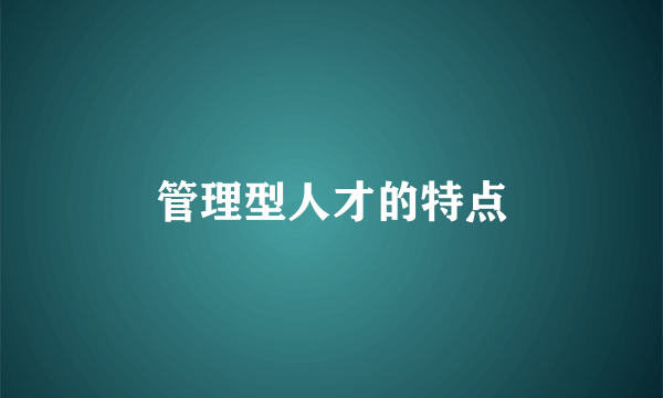 管理型人才的特点