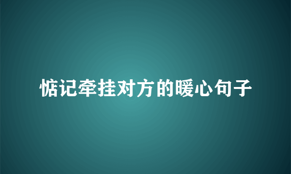 惦记牵挂对方的暖心句子