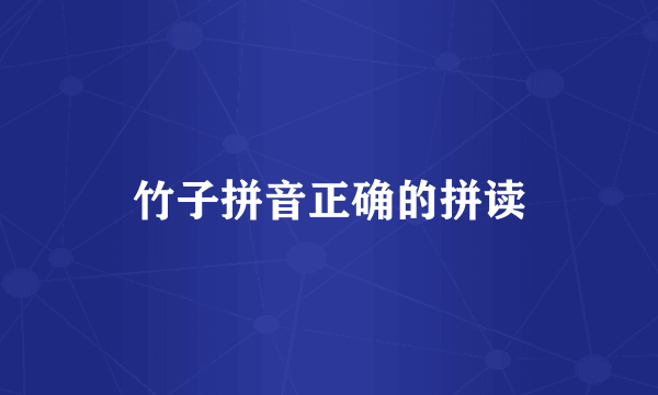 竹子拼音正确的拼读