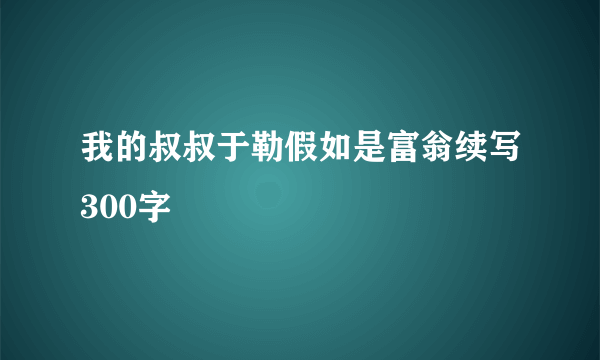 我的叔叔于勒假如是富翁续写300字