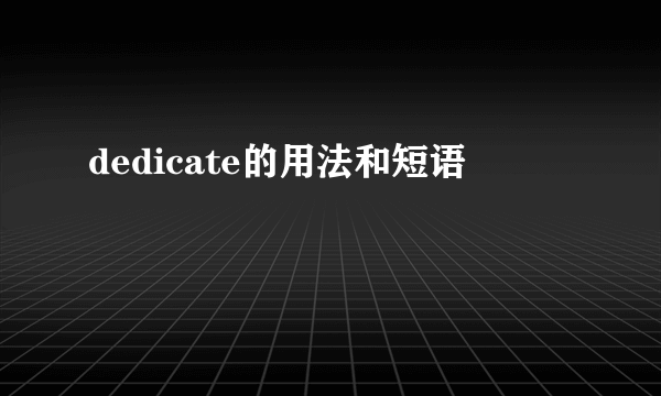 dedicate的用法和短语