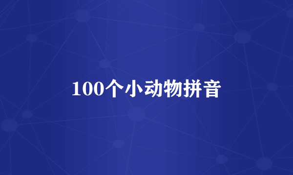 100个小动物拼音