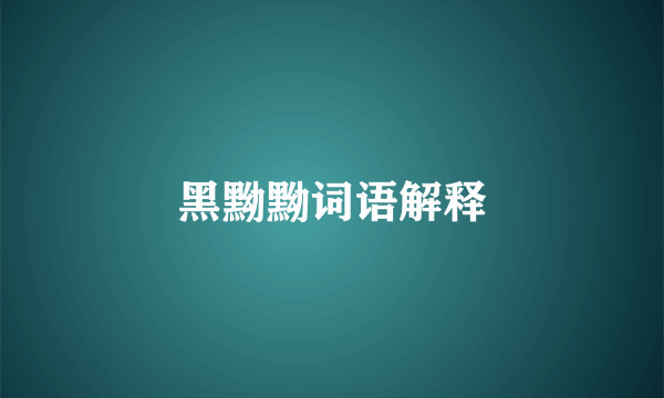 黑黝黝词语解释