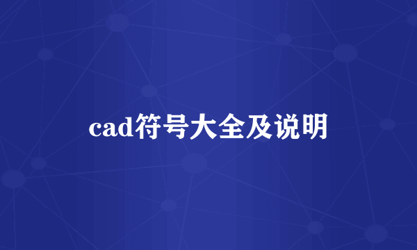 cad符号大全及说明