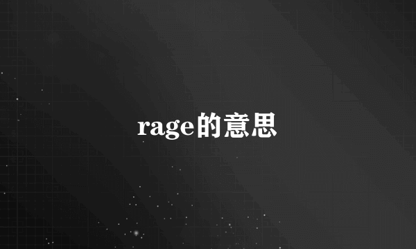 rage的意思