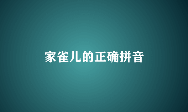 家雀儿的正确拼音