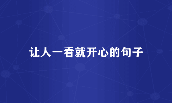 让人一看就开心的句子