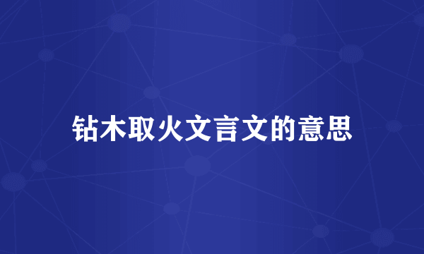 钻木取火文言文的意思