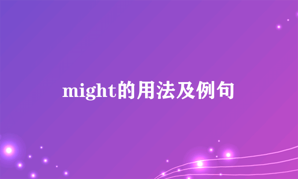 might的用法及例句