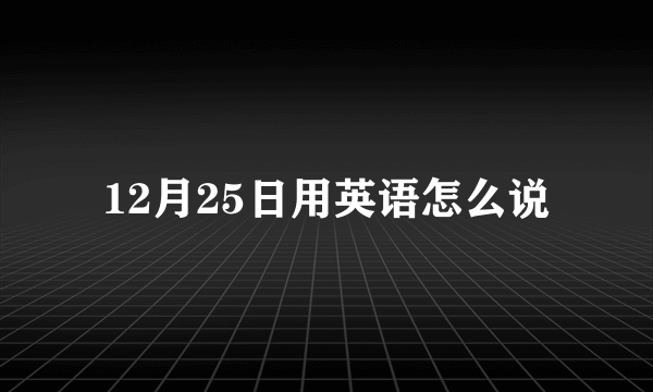 12月25日用英语怎么说