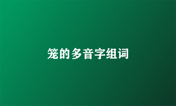 笼的多音字组词