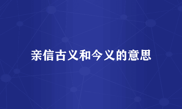 亲信古义和今义的意思