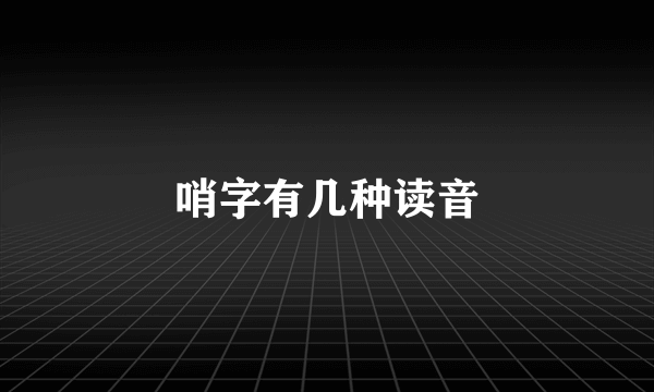 哨字有几种读音