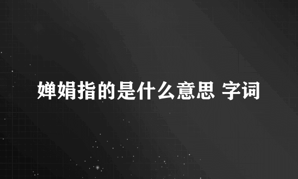 婵娟指的是什么意思 字词